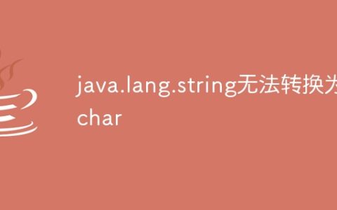 java.lang.string无法转换为char