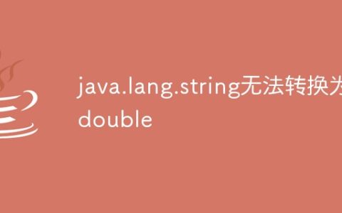 java.lang.string无法转换为double