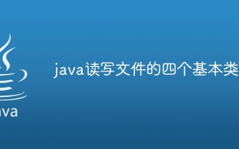 java读写文件的四个基本类