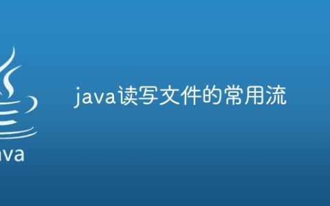 java读写文件的常用流