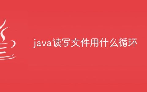 java读写文件用什么循环