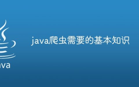 java爬虫需要的基本知识