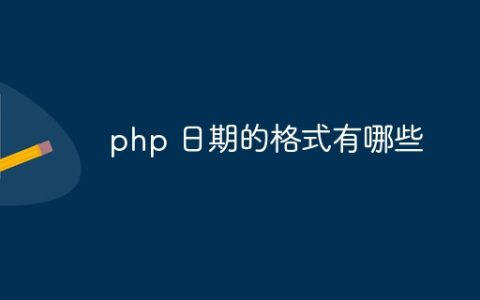 php 日期的格式有哪些