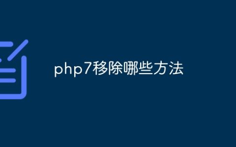 php7移除哪些方法