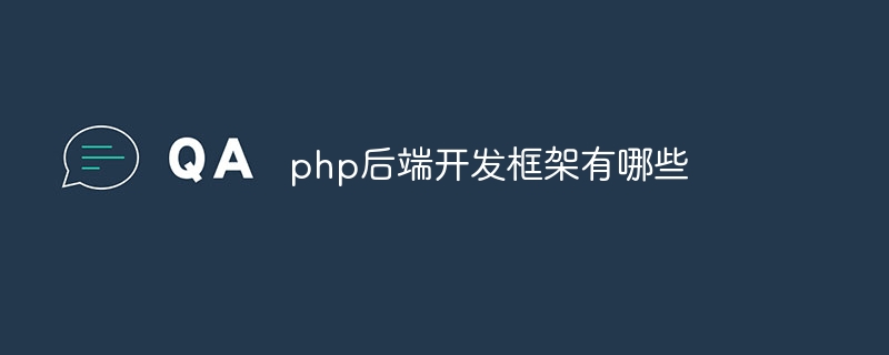 php后端开发框架有哪些