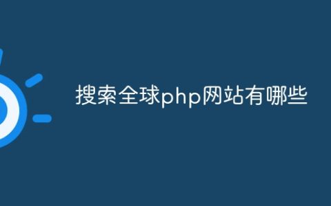 搜索全球php网站有哪些