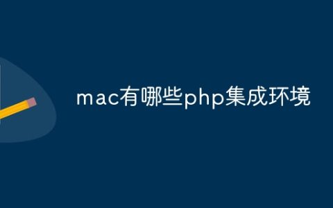 mac有哪些php集成环境