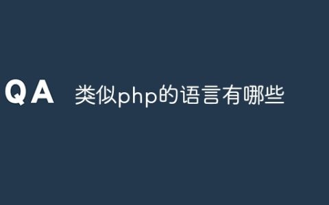 类似php的语言有哪些
