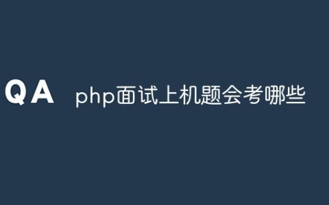 php面试上机题会考哪些