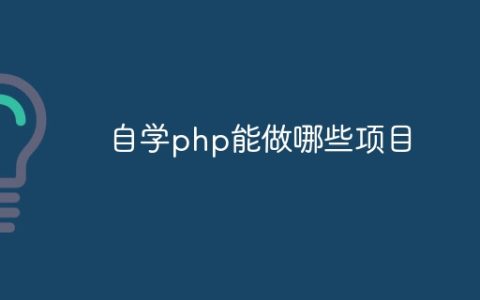 自学php能做哪些项目
