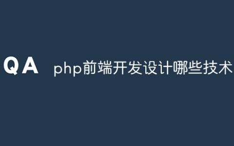 php前端开发设计哪些技术