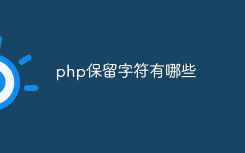 php保留字符有哪些