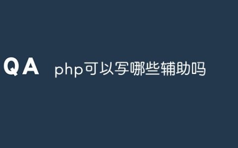 php可以写哪些辅助吗