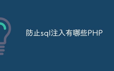防止sql注入有哪些PHP