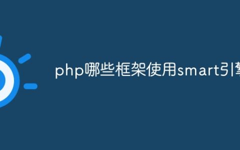 php哪些框架使用smart引擎