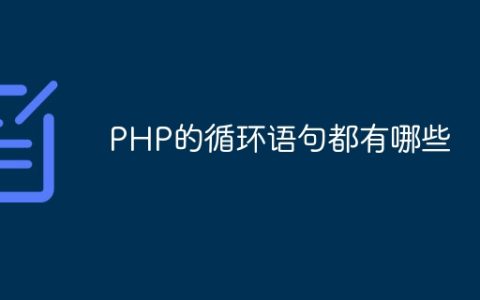 PHP的循环语句都有哪些