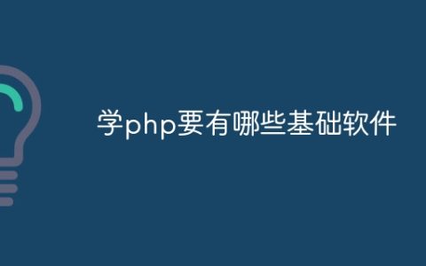 学php要有哪些基础软件