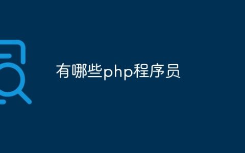 有哪些php程序员