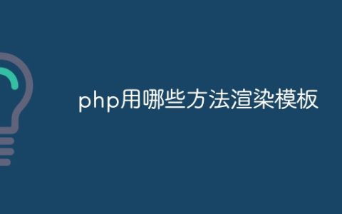 php用哪些方法渲染模板
