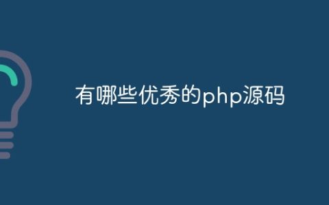 有哪些优秀的php源码