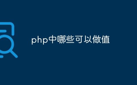 php中哪些可以做值