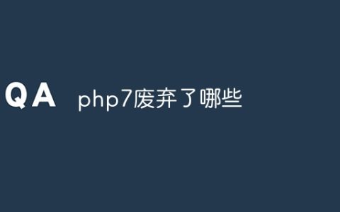 php7废弃了哪些