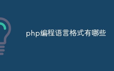php编程语言格式有哪些