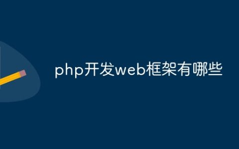 php开发web框架有哪些
