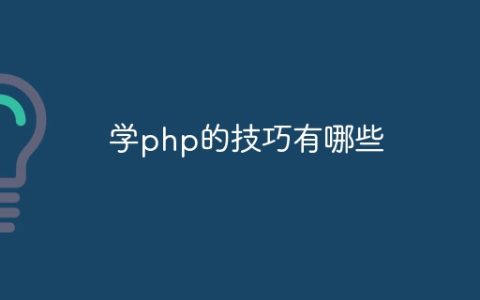 学php的技巧有哪些
