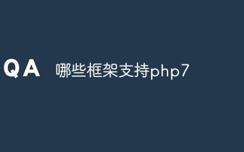 哪些框架支持php7