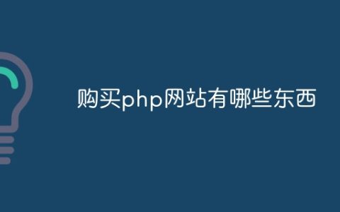 购买php网站有哪些东西