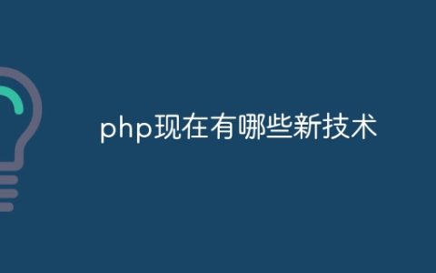 php现在有哪些新技术