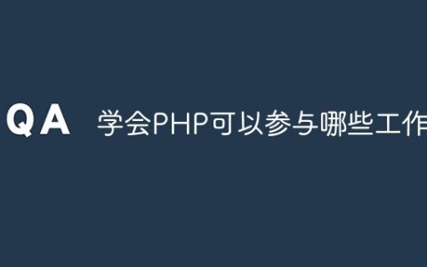 学会PHP可以参与哪些工作