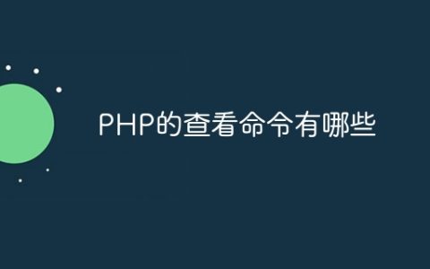 PHP的查看命令有哪些