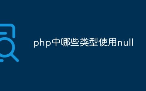 php中哪些类型使用null