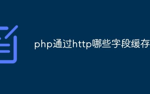 php通过http哪些字段缓存