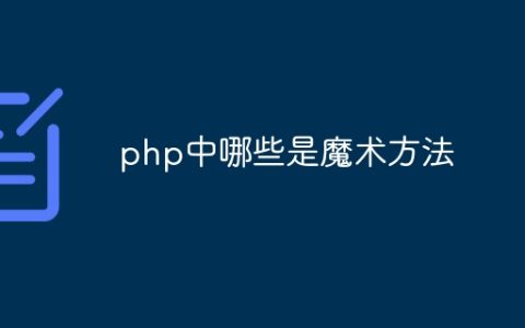 php中哪些是魔术方法