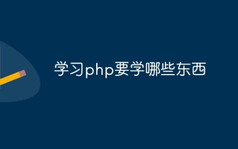 学习php要学哪些东西