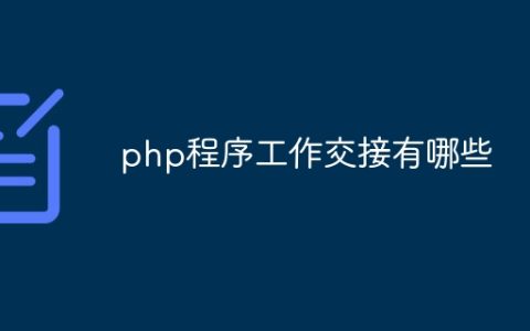 php程序工作交接有哪些