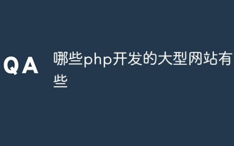 哪些php开发的大型网站有哪些