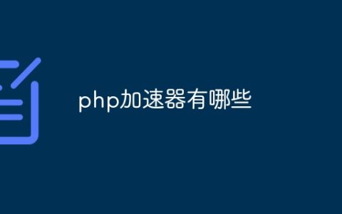 php加速器有哪些