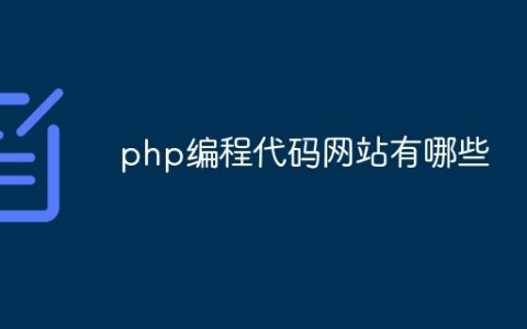 php编程代码网站有哪些