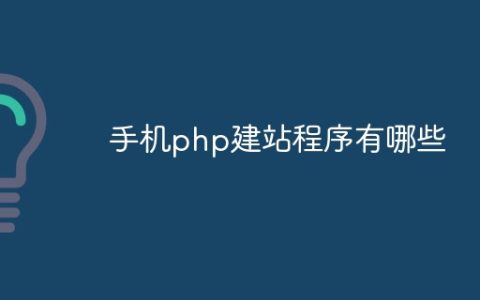 手机php建站程序有哪些