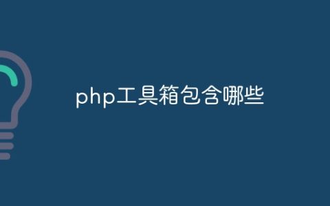 php工具箱包含哪些