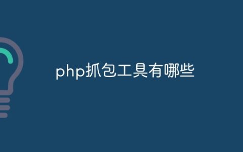 php抓包工具有哪些