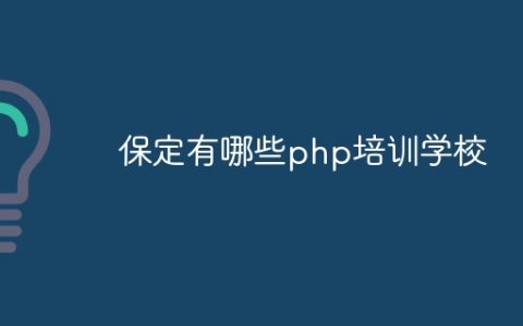 保定有哪些php培训学校