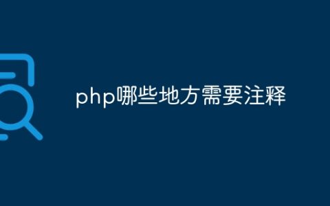 php哪些地方需要注释