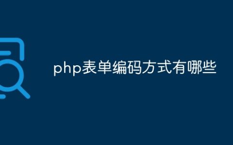 php表单编码方式有哪些