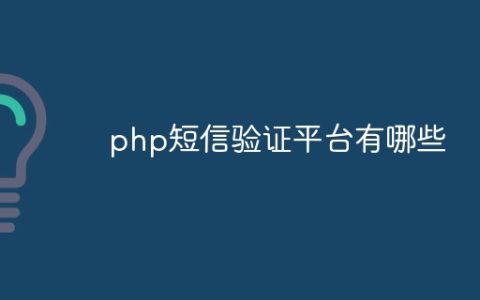 php短信验证平台有哪些