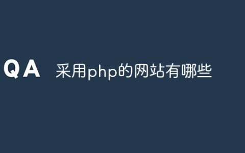采用php的网站有哪些